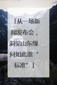 从一场新闻发布会，洞见山东缘何如此重“标准”