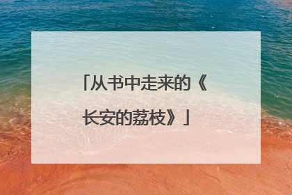 从书中走来的《长安的荔枝》