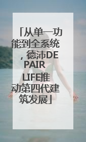 从单一功能到全系统，德沛DEPAIR LIFE推动第四代建筑发展