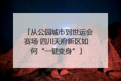 从公园城市到世运会赛场 四川天府新区如何“一键变身”