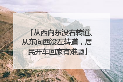 从西向东没右转道、从东向西没左转道，居民开车回家有难题