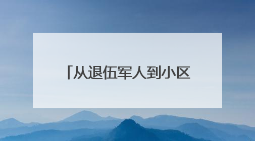 从退伍军人到小区“大管家”，王成勋啃下一个又一个“硬骨头”，让小区面貌焕然一新