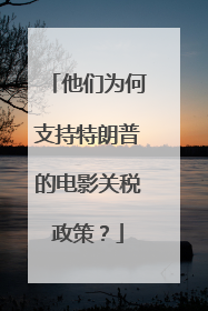 他们为何支持特朗普的电影关税政策？