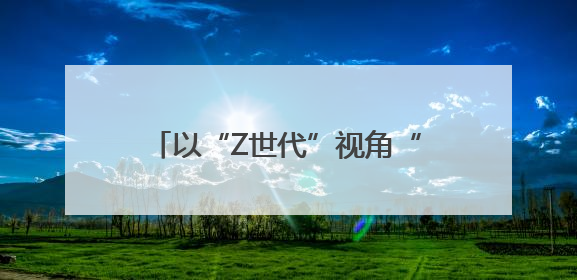 以“Z世代”视角“打开”乡村文化 四川省第五届乡村文化振兴魅力竞演大赛启动