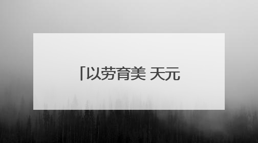 以劳育美 天元区隆兴中学开展校园除草实践活动