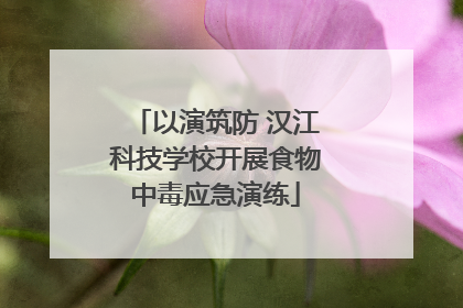 以演筑防 汉江科技学校开展食物中毒应急演练