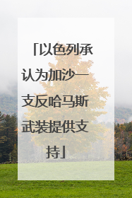 以色列承认为加沙一支反哈马斯武装提供支持