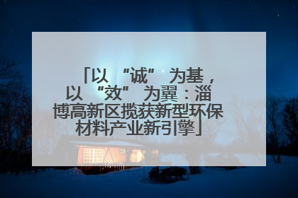 以 “诚” 为基，以 “效” 为翼：淄博高新区揽获新型环保材料产业新引擎