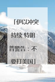 伊以冲突持续 特朗普警告：不要打美国
