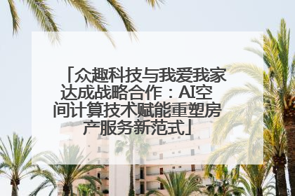 众趣科技与我爱我家达成战略合作：AI空间计算技术赋能重塑房产服务新范式