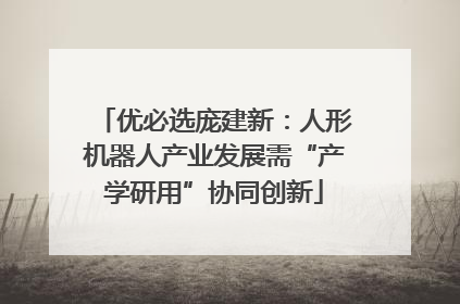 优必选庞建新：人形机器人产业发展需“产学研用”协同创新