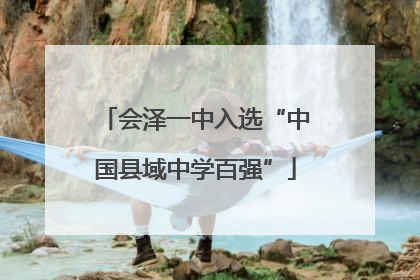 会泽一中入选“中国县域中学百强”