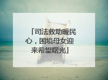 司法救助暖民心，困境母女迎来希望曙光