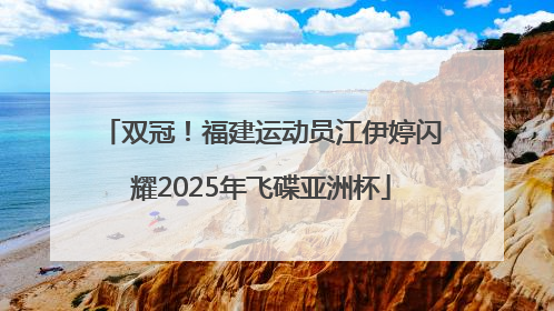 双冠！福建运动员江伊婷闪耀2025年飞碟亚洲杯