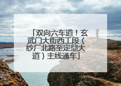双向六车道！玄武门大街西工段（纱厂北路至定鼎大道）主线通车