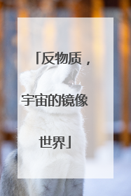 反物质，宇宙的镜像世界