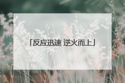 反应迅速 逆火而上