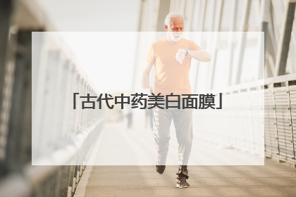 古代中药美白面膜