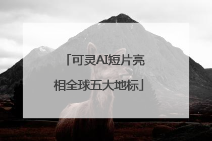 可灵AI短片亮相全球五大地标