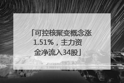 可控核聚变概念涨1.51%，主力资金净流入34股