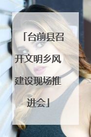 台前县召开文明乡风建设现场推进会