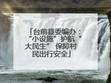 台前县委编办：“小设施”护航“大民生” 保障村民出行安全