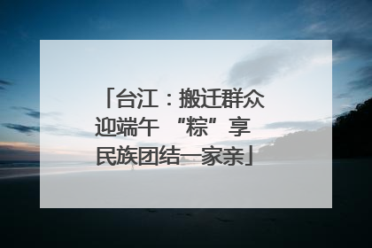 台江：搬迁群众迎端午 “粽”享民族团结一家亲