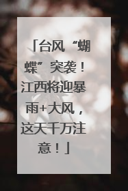 台风“蝴蝶”突袭！江西将迎暴雨+大风，这天千万注意！