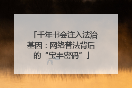 千年书会注入法治基因：网络普法背后的“宝丰密码”