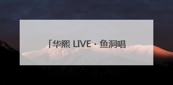 华熙 LIVE・鱼洞唱响巴渝韵律：刀郎演唱会激活文体商融合新生态