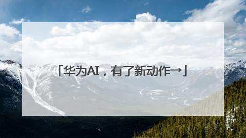 华为AI，有了新动作→
