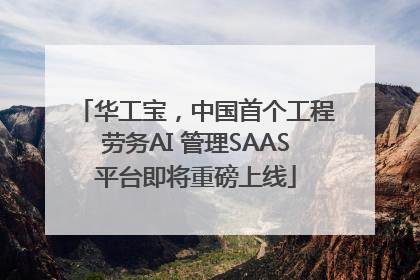 华工宝，中国首个工程劳务AI 管理SAAS平台即将重磅上线