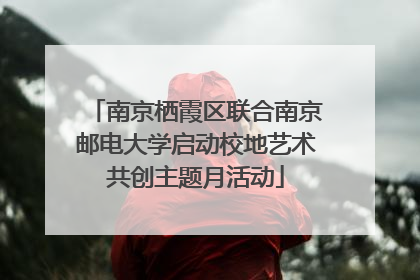南京栖霞区联合南京邮电大学启动校地艺术共创主题月活动