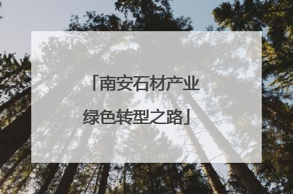 南安石材产业绿色转型之路