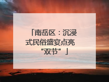 南岳区：沉浸式民俗盛宴点亮“双节”