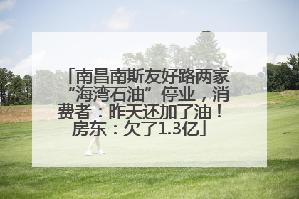 南昌南斯友好路两家“海湾石油”停业，消费者：昨天还加了油！房东：欠了1.3亿