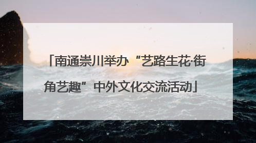 南通崇川举办“艺路生花·街角艺趣”中外文化交流活动