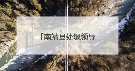 南靖县处级领导干部开展“七一”主题党日活动