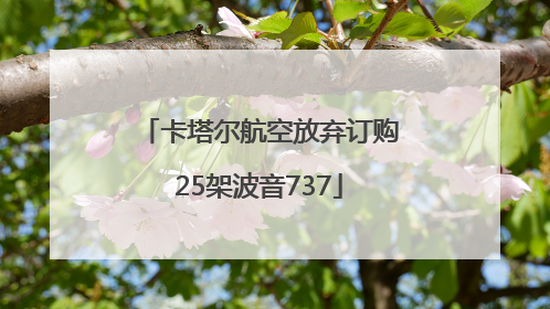 卡塔尔航空放弃订购25架波音737