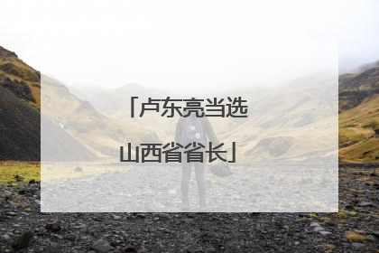 卢东亮当选山西省省长