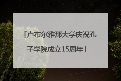 卢布尔雅那大学庆祝孔子学院成立15周年