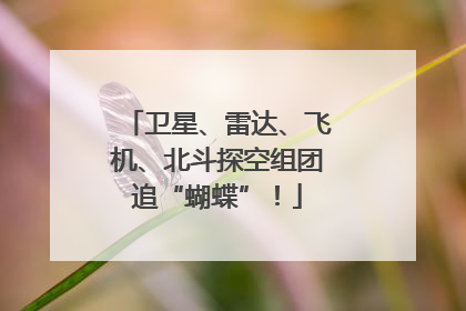 卫星、雷达、飞机、北斗探空组团追“蝴蝶”！