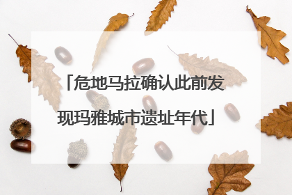 危地马拉确认此前发现玛雅城市遗址年代