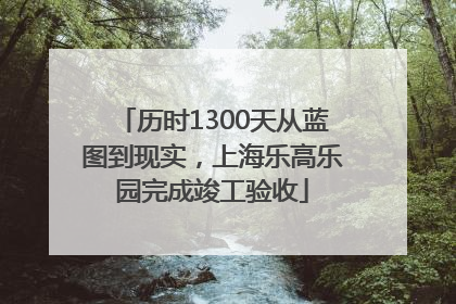 历时1300天从蓝图到现实，上海乐高乐园完成竣工验收