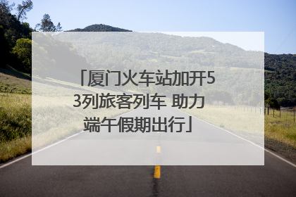 厦门火车站加开53列旅客列车 助力端午假期出行