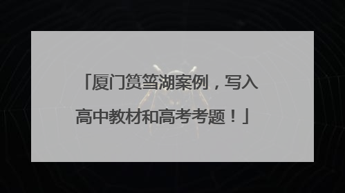 厦门筼筜湖案例，写入高中教材和高考考题！