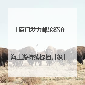厦门发力邮轮经济 海上游持续提档升级