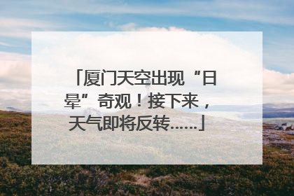 厦门天空出现“日晕”奇观！接下来，天气即将反转……
