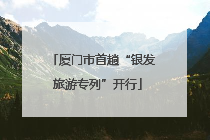 厦门市首趟“银发旅游专列”开行