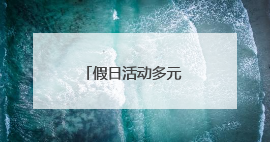 假日活动多元 丰富游览体验